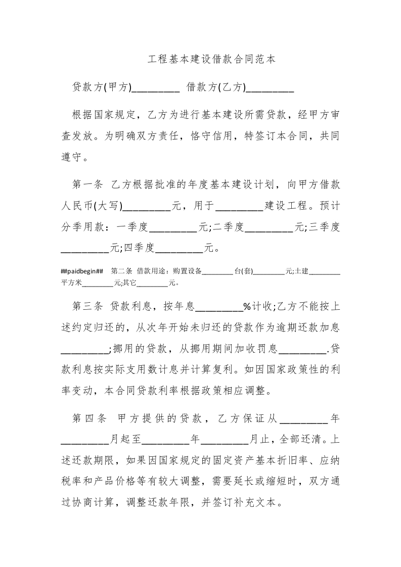工程基本建设借款合同范本 - 新网知识库-新网知识库