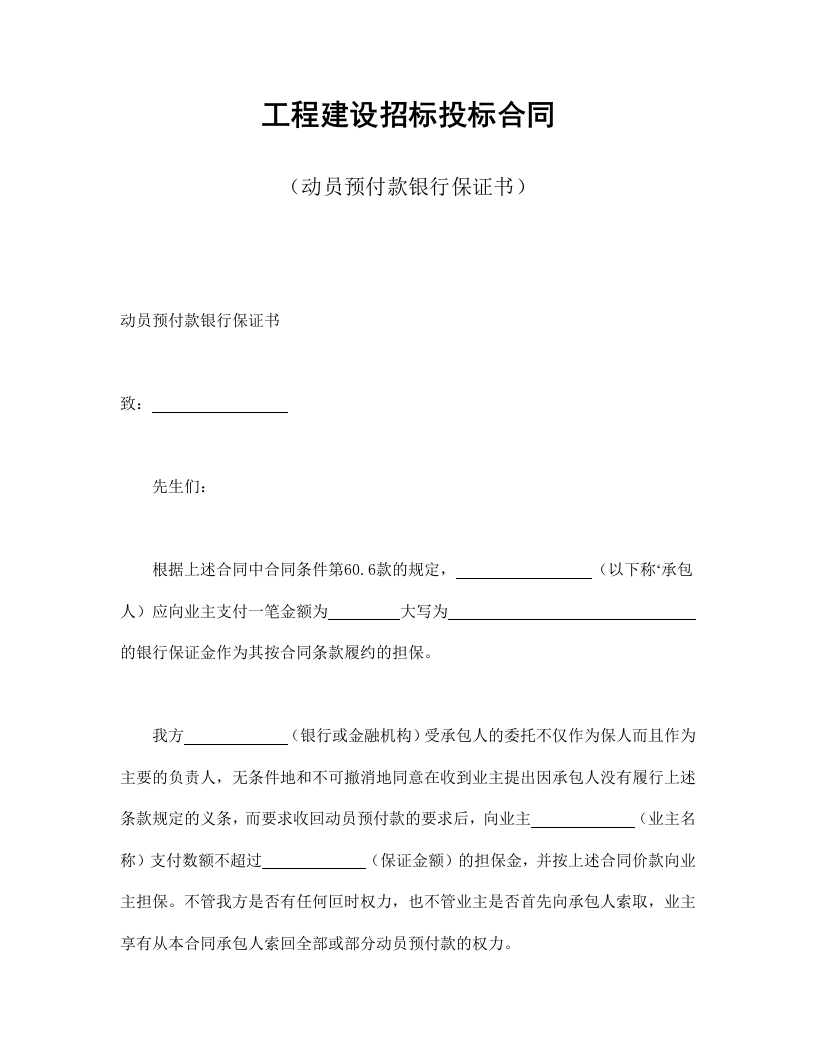 工程建设招标投标合同（动员预付款银行保证书） - 新网知识库-新网知识库
