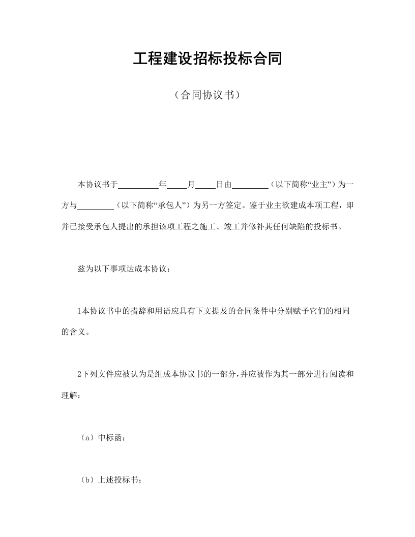 工程建设招标投标合同（合同协议书） - 新网知识库-新网知识库