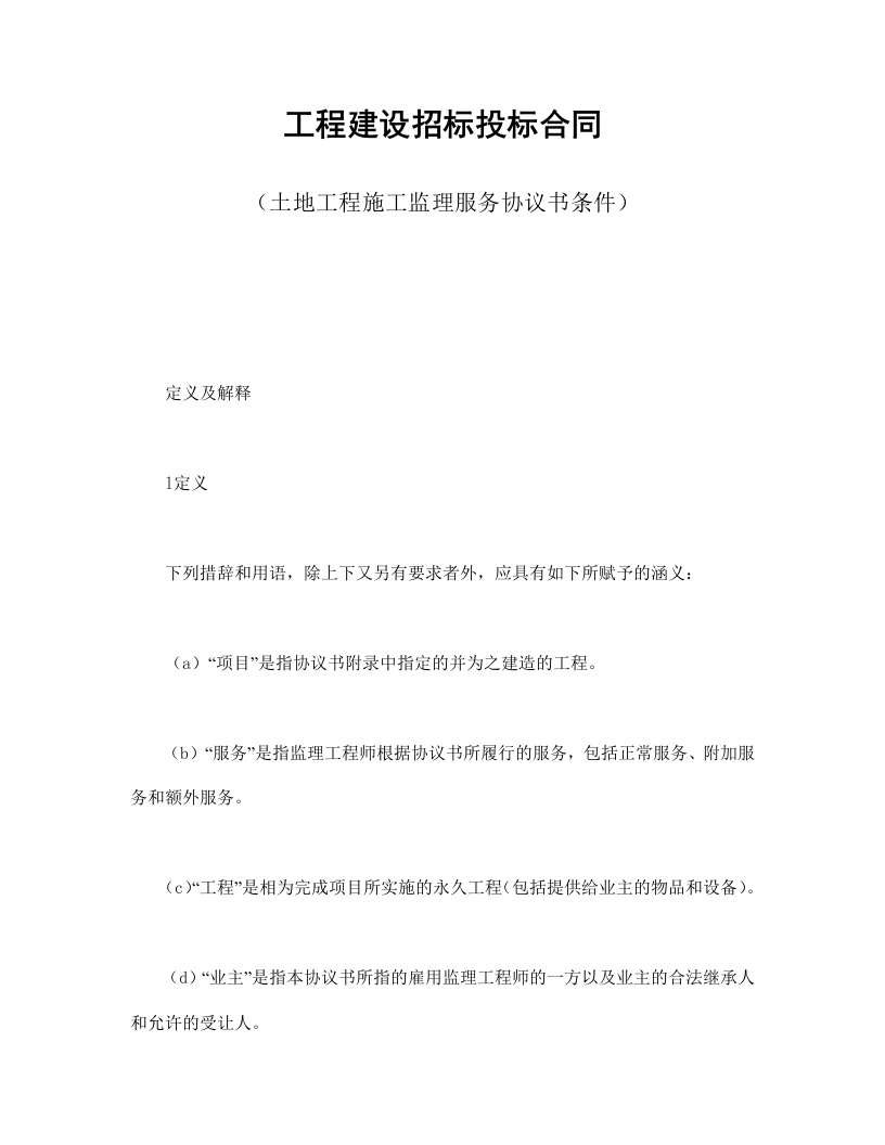 工程建设招标投标合同（土地工程施工监理服务协议书条件） - 新网知识库-新网知识库