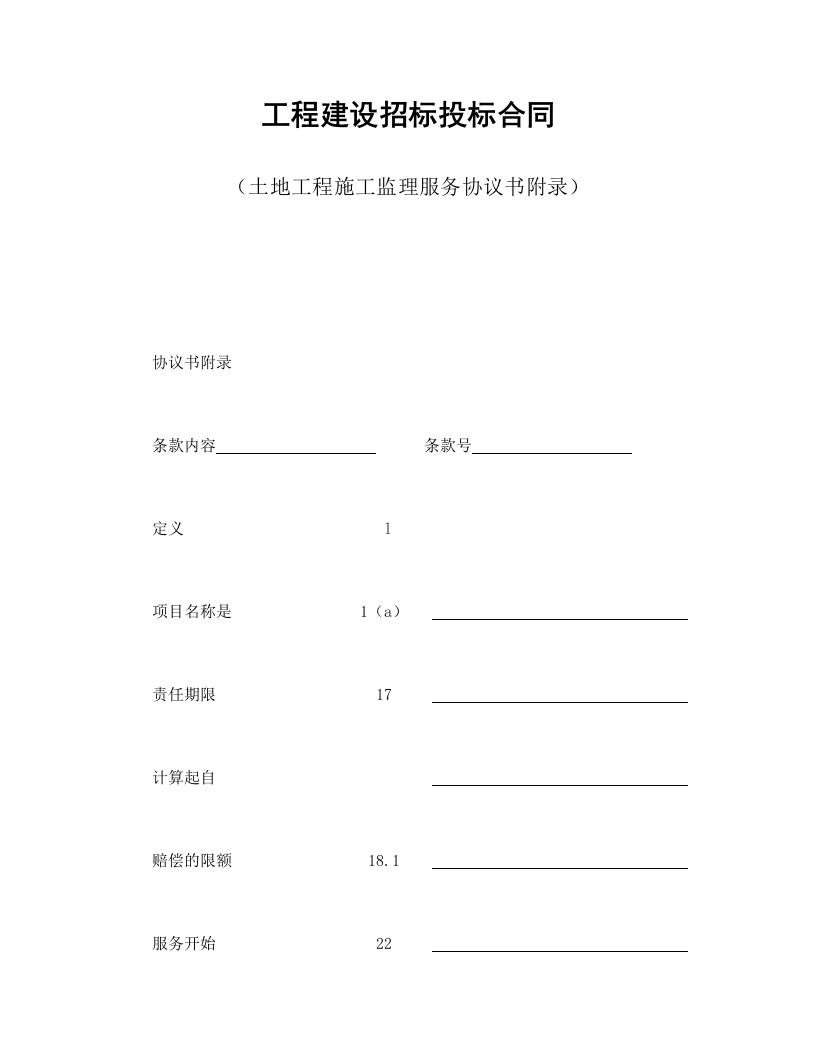工程建设招标投标合同（土地工程施工监理服务协议书附录） - 新网知识库-新网知识库