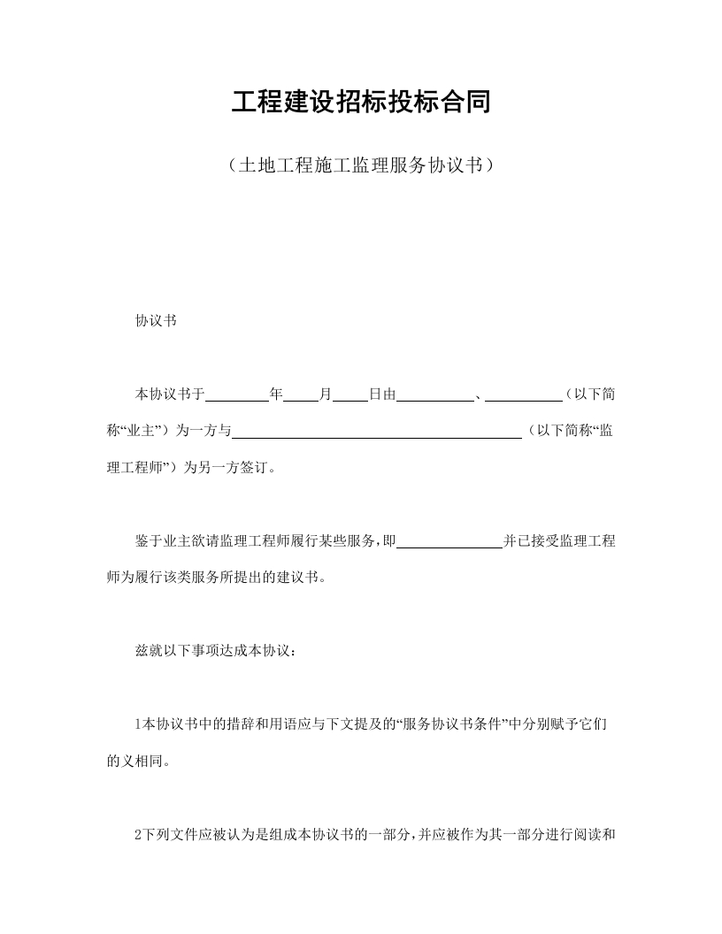 工程建设招标投标合同（土地工程施工监理服务协议书） - 新网知识库-新网知识库