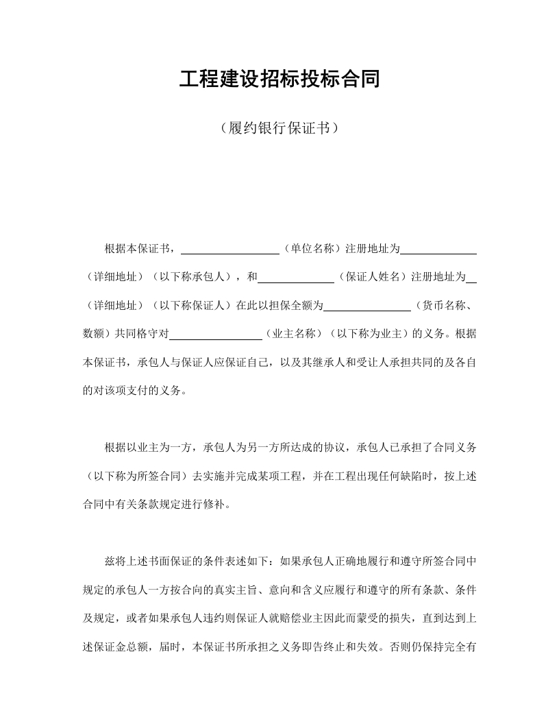 工程建设招标投标合同（履约银行保证书） - 新网知识库-新网知识库