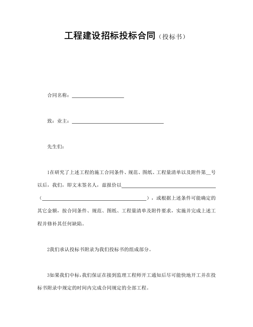 工程建设招标投标合同（投标书） - 新网知识库-新网知识库