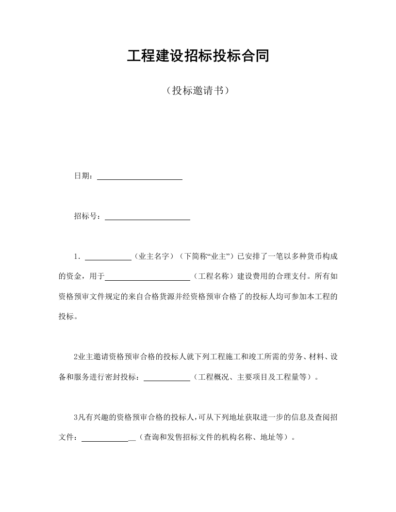 工程建设招标投标合同（投标邀请书） - 新网知识库-新网知识库