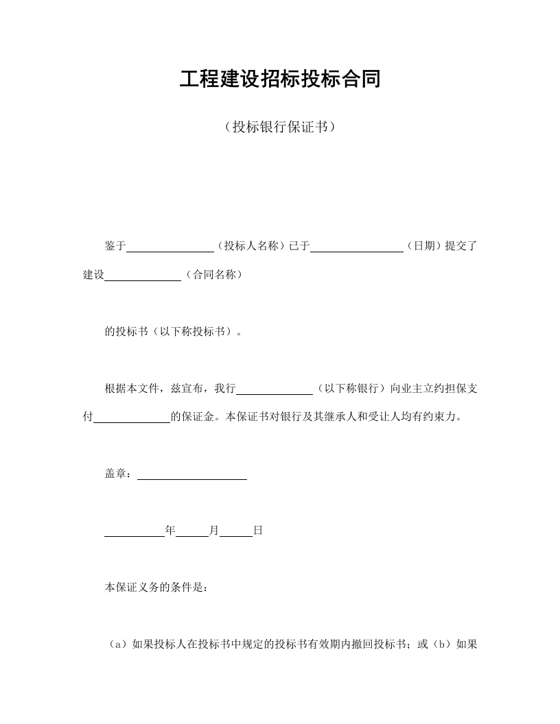 工程建设招标投标合同（投标银行保证书） - 新网知识库-新网知识库