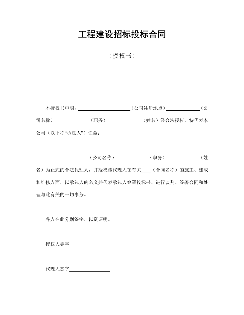 工程建设招标投标合同（授权书） - 新网知识库-新网知识库