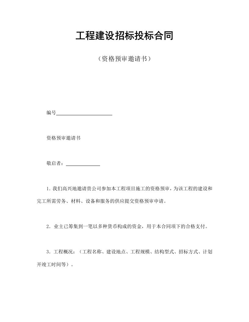 工程建设招标投标合同（资格预审邀请书） - 新网知识库-新网知识库