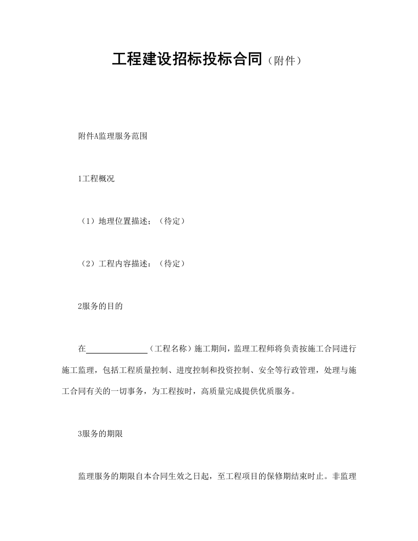 工程建设招标投标合同（附件） - 新网知识库-新网知识库