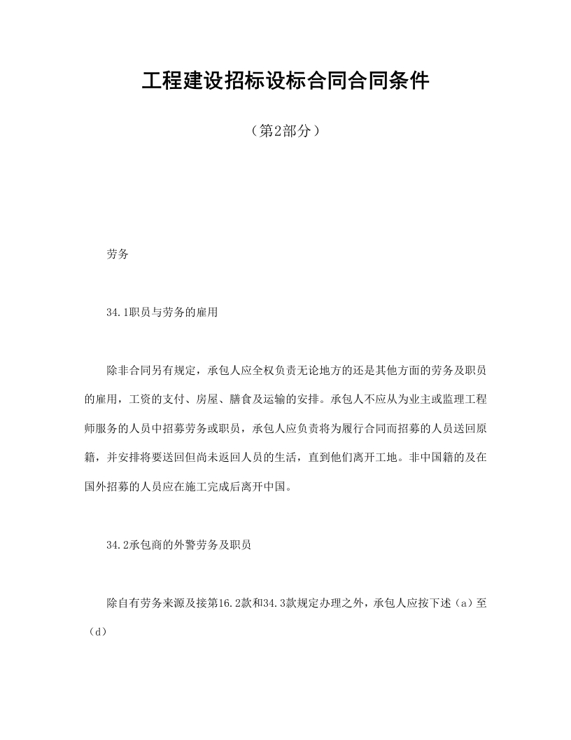 工程建设招标设标合同合同条件（第2部分） - 新网知识库-新网知识库