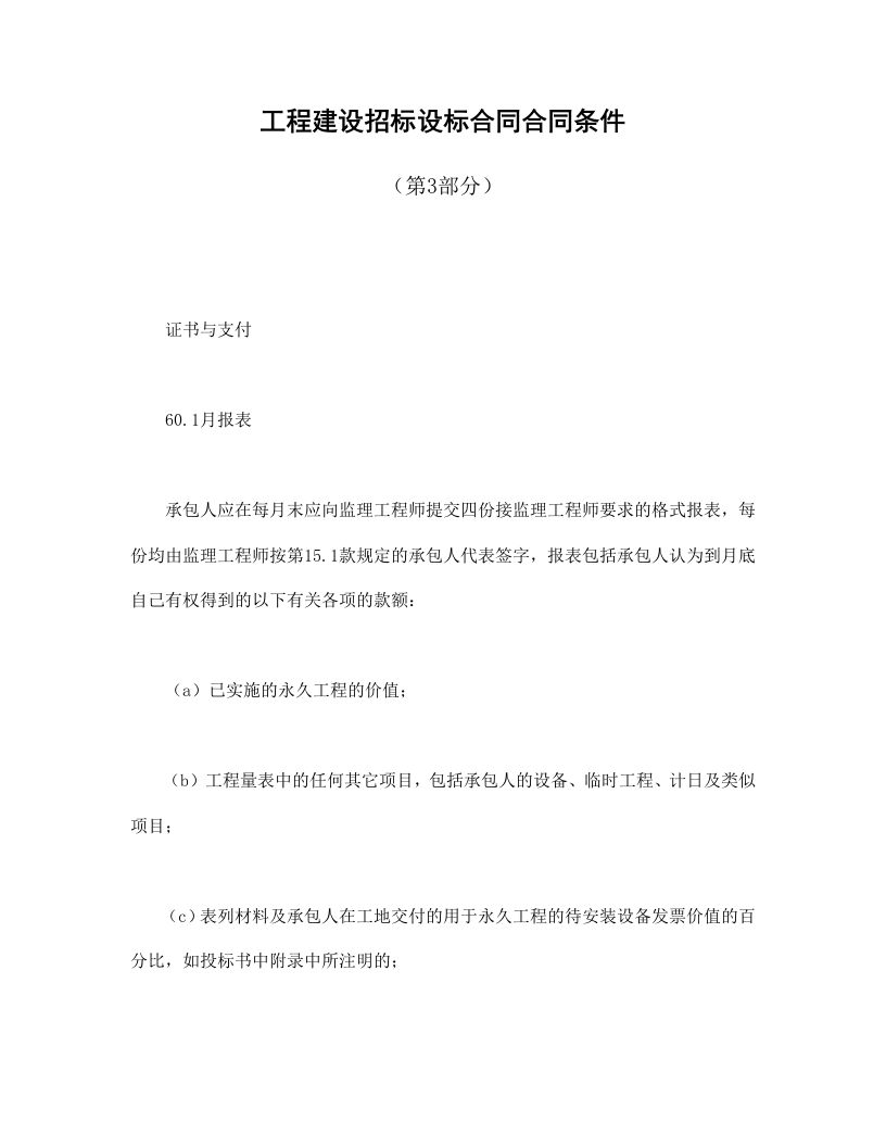 工程建设招标设标合同合同条件（第3部分） - 新网知识库-新网知识库