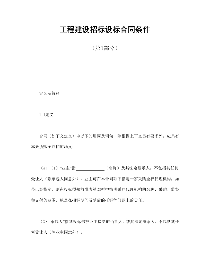 工程建设招标设标合同条件（第1部分） - 新网知识库-新网知识库