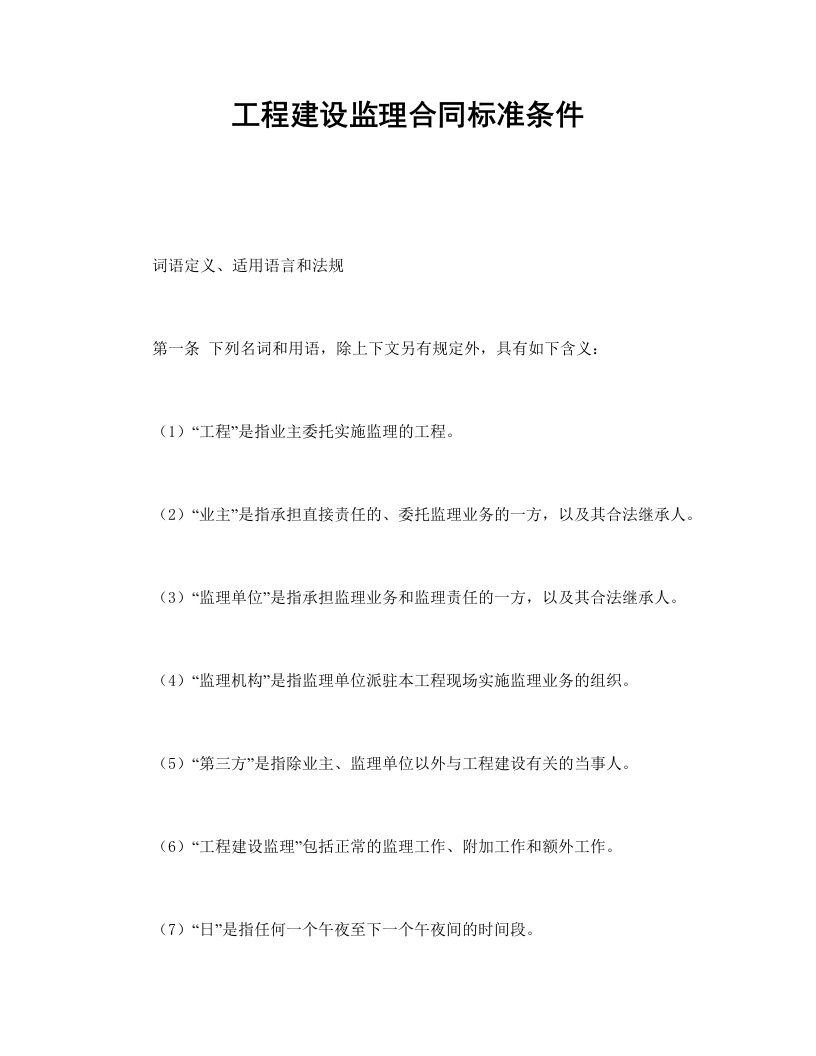 工程建设监理合同标准条件 - 新网知识库-新网知识库