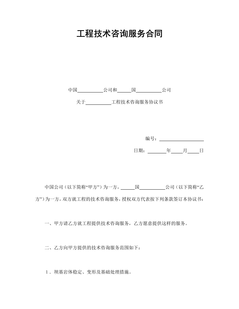 工程技术咨询服务合同 - 新网知识库-新网知识库