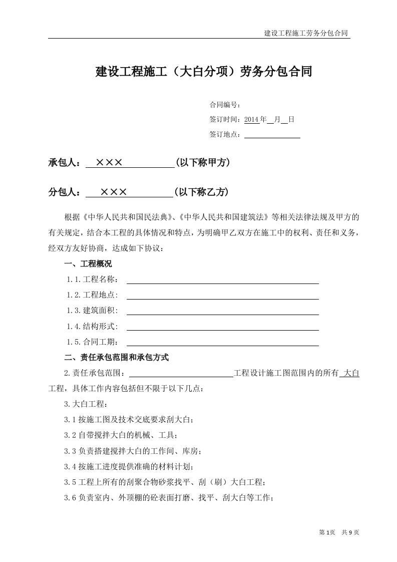 工程施工劳务分包合同(装饰大白) - 新网知识库-新网知识库