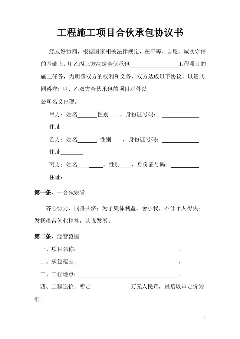 工程施工项目合伙承包协议书（6页）（6页）-新网知识库