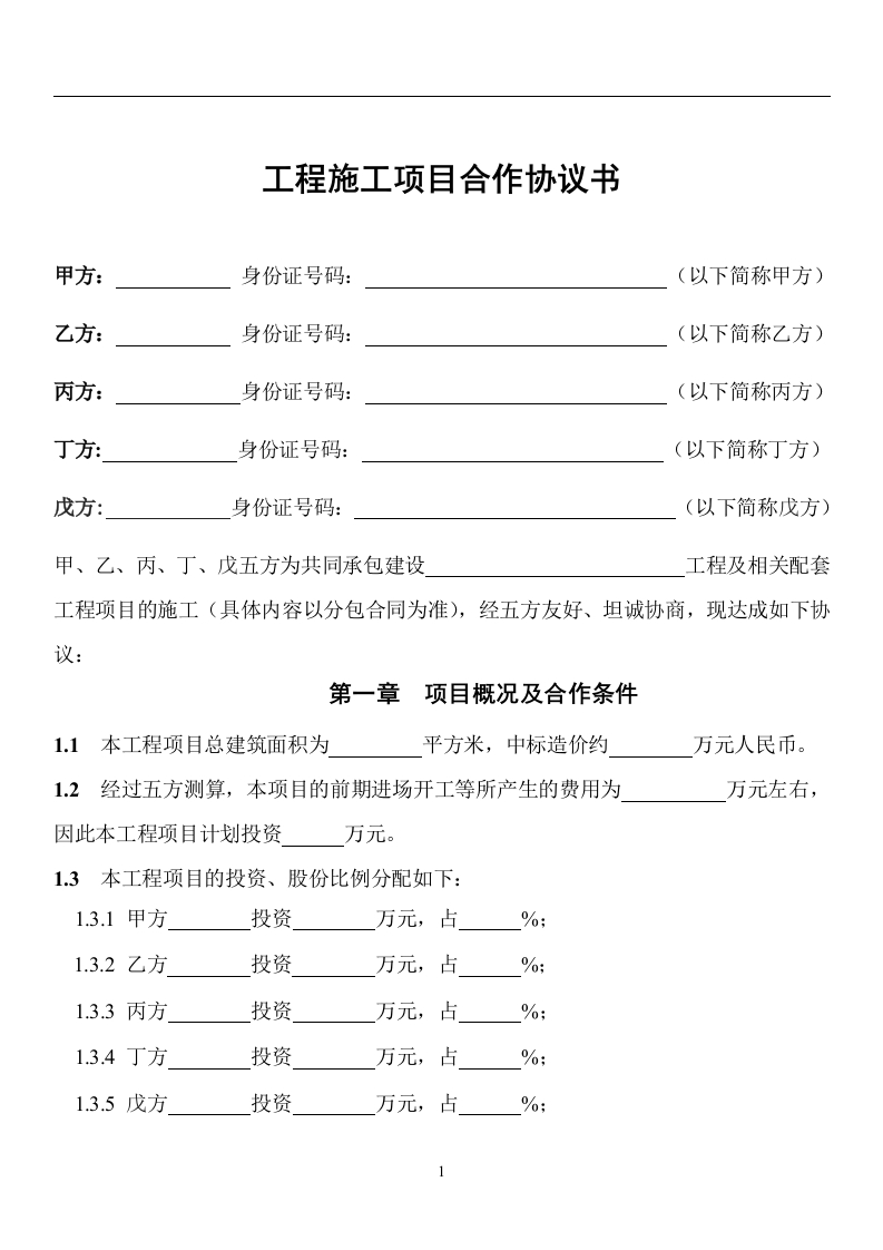 工程施工项目合作协议书（4页）（4页） - 新网知识库-新网知识库