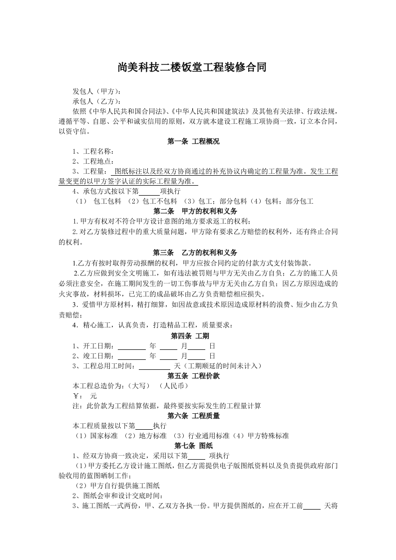 工程装修合同范本(完整) - 新网知识库-新网知识库