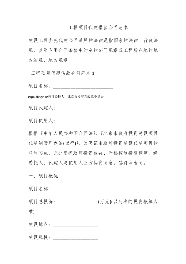 工程项目代建借款合同范本 - 新网知识库-新网知识库
