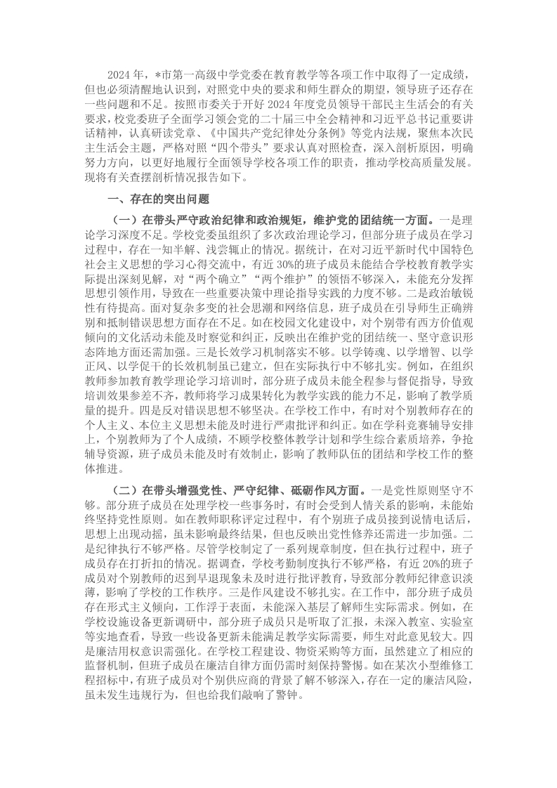 市一高党委领导班子2024年度民主生活会对照检视发言材料 - 新网知识库-新网知识库