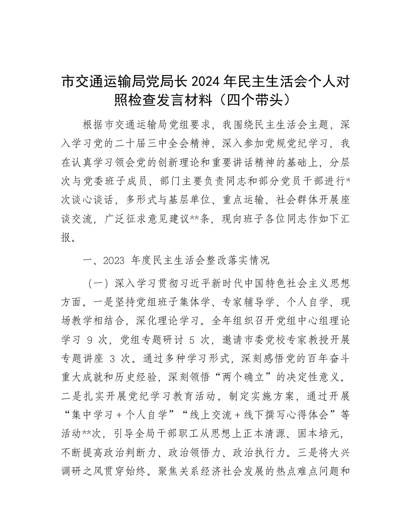 市交通运输局党局长2024年民主生活会个人对照检查发言材料（四个带头） - 新网知识库-新网知识库