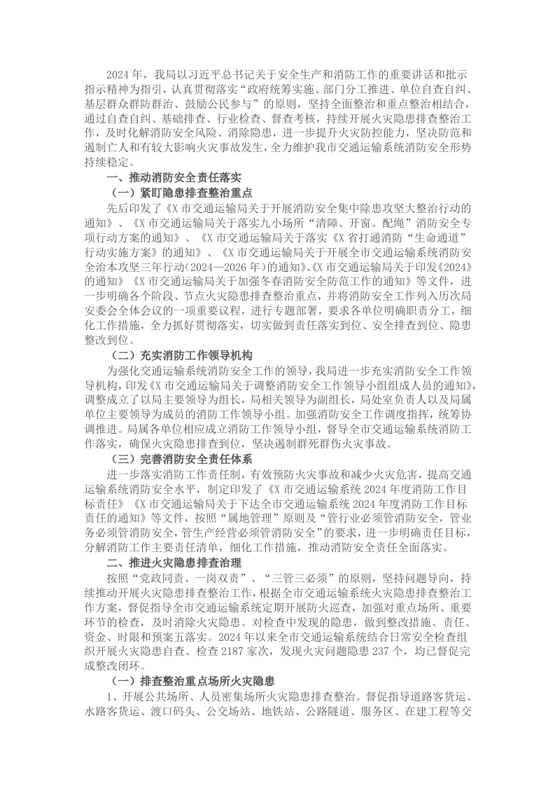 市交通运输局关于2024年火灾隐患排查整治工作情况的总结 - 新网知识库-新网知识库
