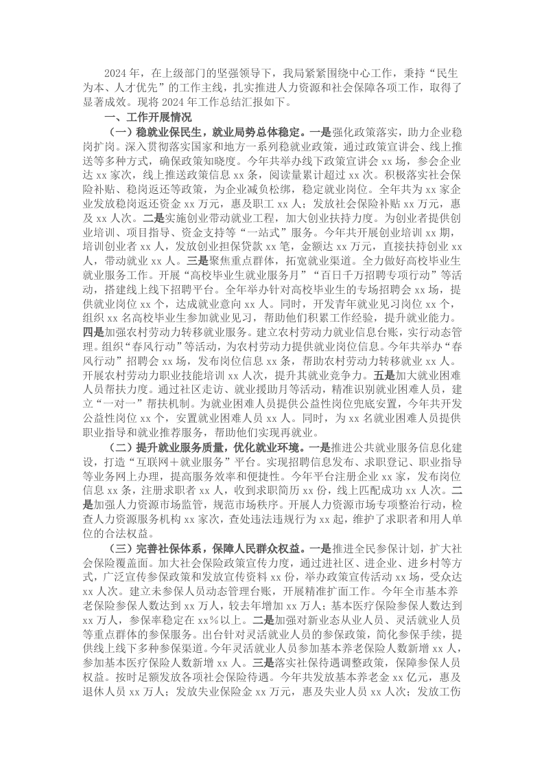 市人力资源和社会保障局2024年工作总结与2025年工作思路 - 新网知识库-新网知识库
