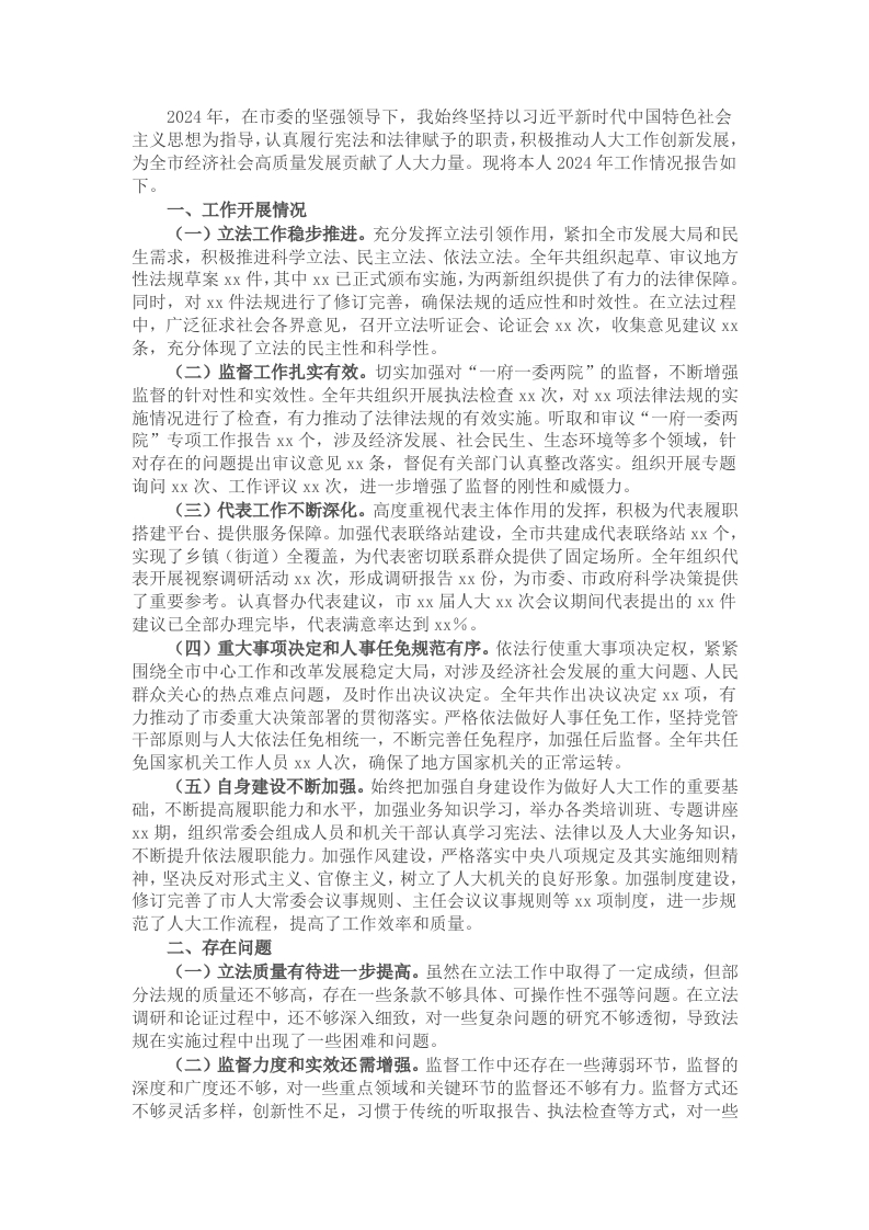 市人大主任2024年个人述职述责述廉报告 - 新网知识库-新网知识库