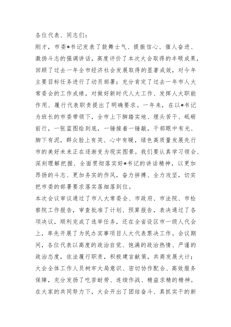 市人大常委会主任在市人大会议闭幕会上的讲话 - 新网知识库-新网知识库
