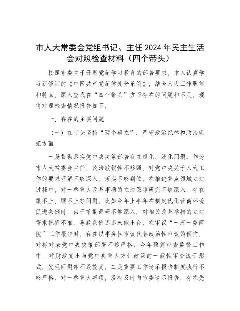 市人大常委会党组书记、主任2024年民主生活会对照检查材料（四个带头） - 新网知识库-新网知识库