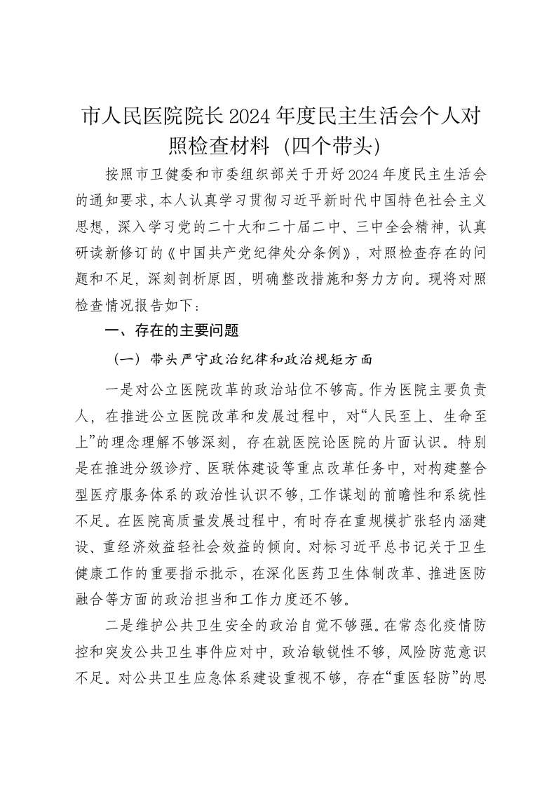 市人民医院院长2024年度民主生活会个人对照检查材料（四个带头） - 新网知识库-新网知识库