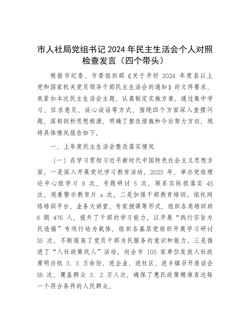 市人社局党组书记2024年民主生活会个人对照检查发言（四个带头） - 新网知识库-新网知识库