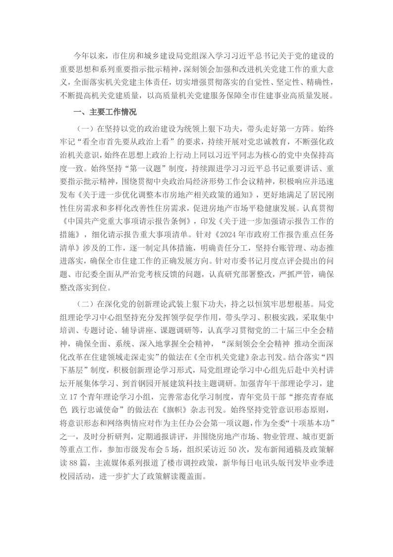 市住房和城乡建设局党组2024年抓基层党建工作述职报告 - 新网知识库-新网知识库