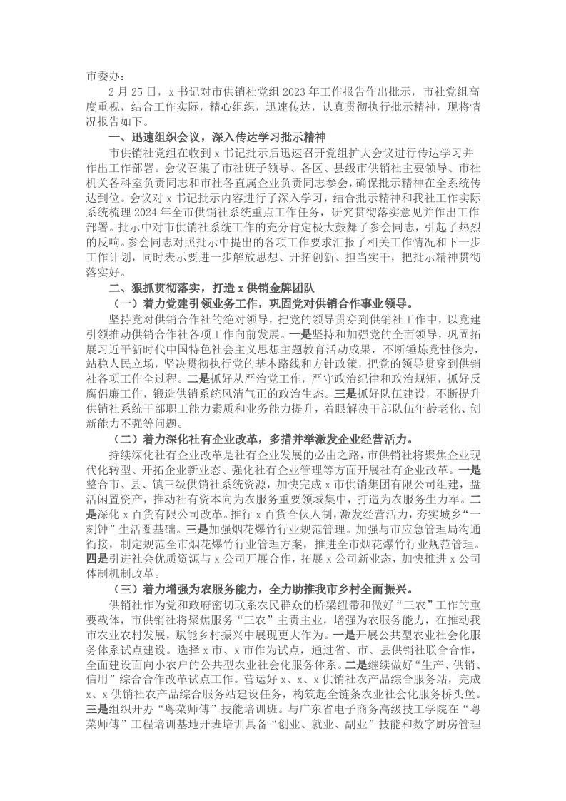 市供销合作联社关于贯彻落实市委书记批示精神的情况报告 - 新网知识库-新网知识库