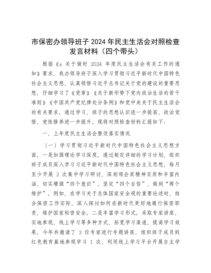 市保密办领导班子2024年民主生活会对照检查发言材料（四个带头） - 新网知识库-新网知识库