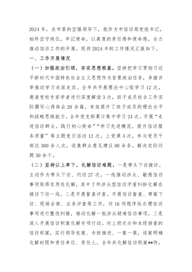 市信访局党组书记2024年个人述职述责述廉报告 - 新网知识库-新网知识库