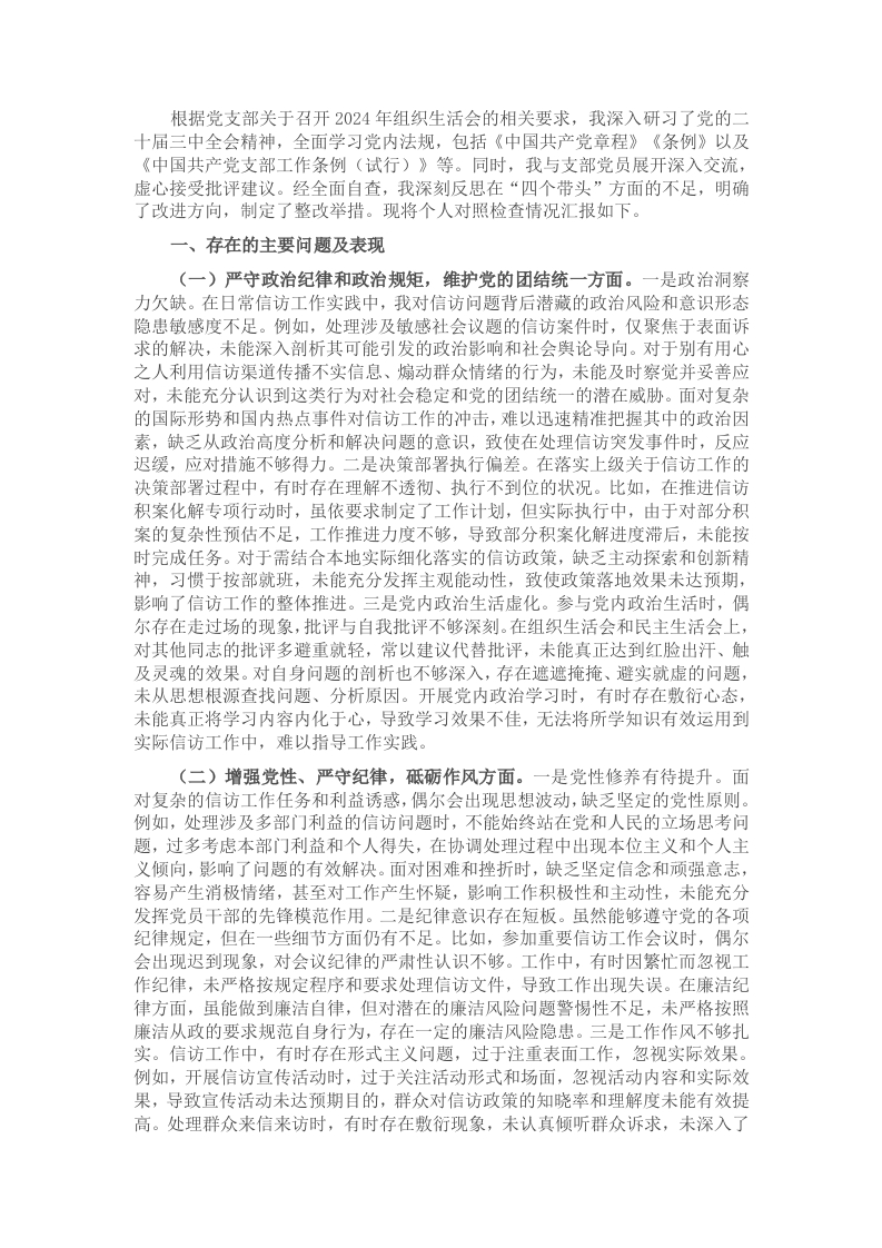 市信访局局长2024年组织生活会个人对照检查发言材料 - 新网知识库-新网知识库