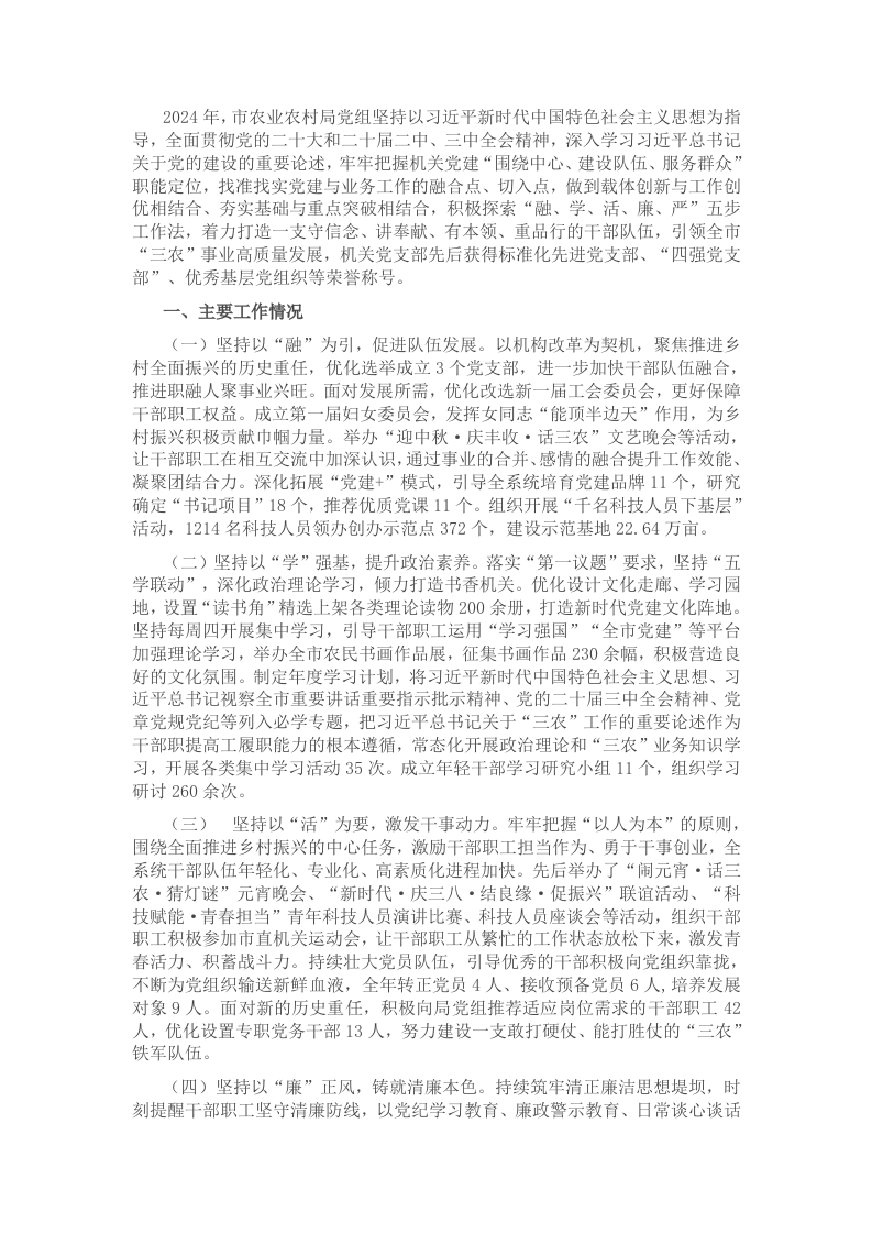 市农业农村局党组2024年抓基层党建工作总结 - 新网知识库-新网知识库