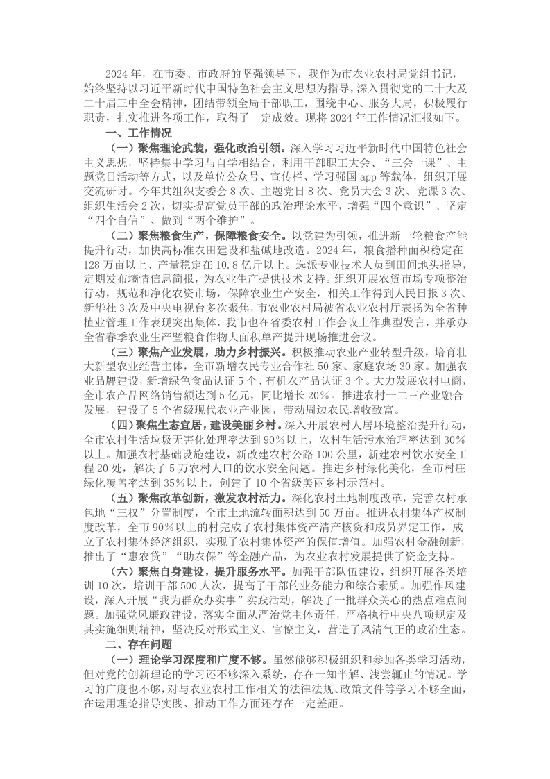 市农业农村局党组书记2024年个人述职述责述廉报告 - 新网知识库-新网知识库