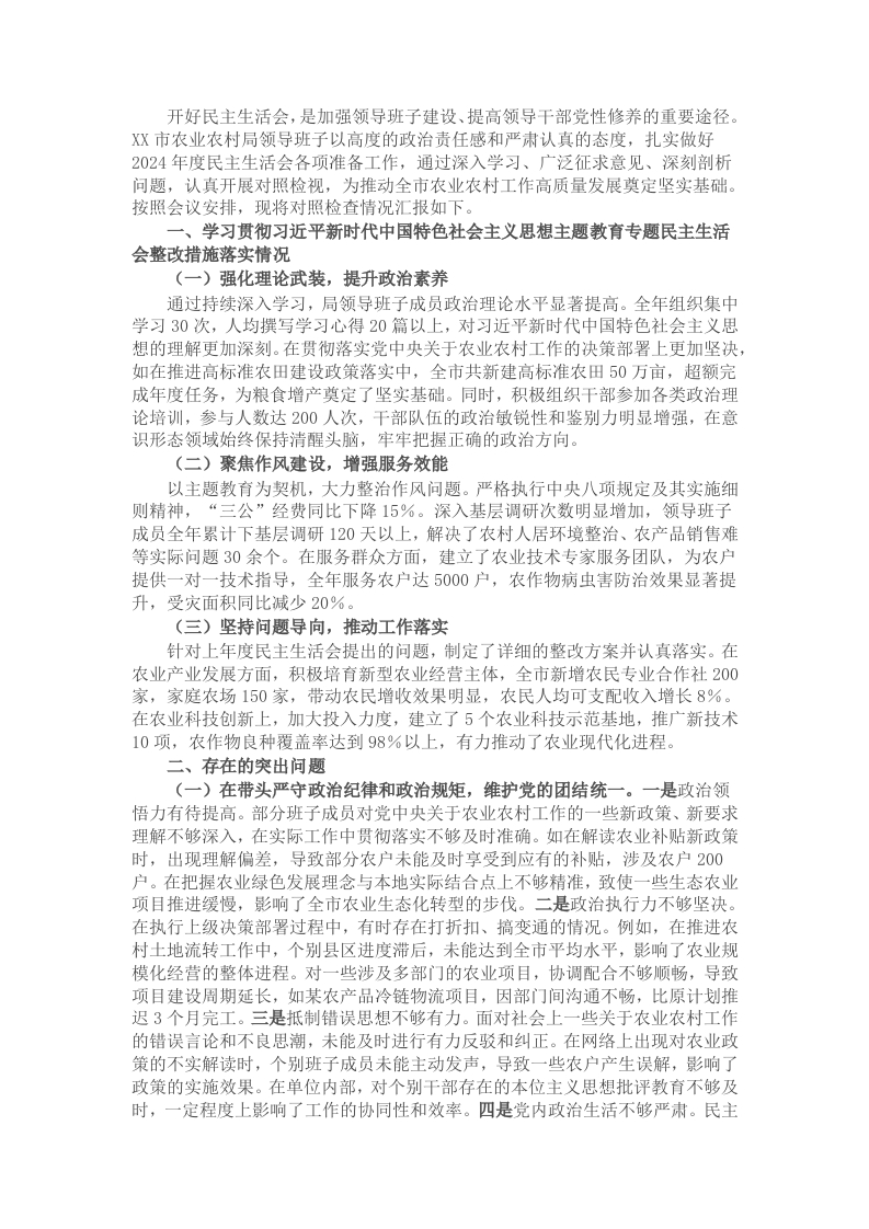 市农业农村局关于2024年度民主生活会领导班子对照检视剖析材料 - 新网知识库-新网知识库