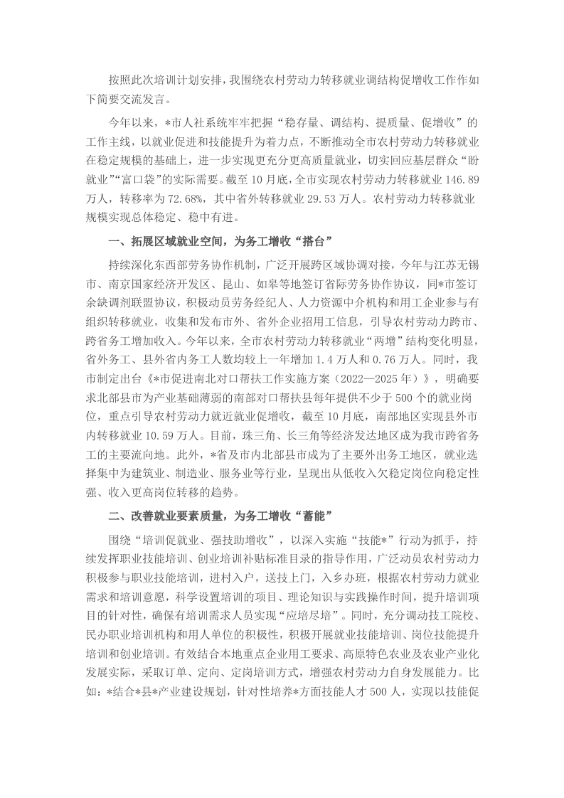 市农村劳动力转移就业调结构促增收工作汇报 - 新网知识库-新网知识库