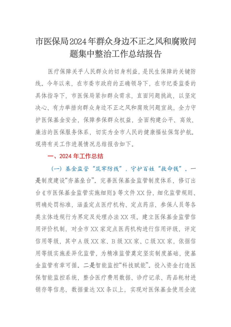 市医保局2024年群众身边不正之风和腐败问题集中整治工作总结报告 - 新网知识库-新网知识库