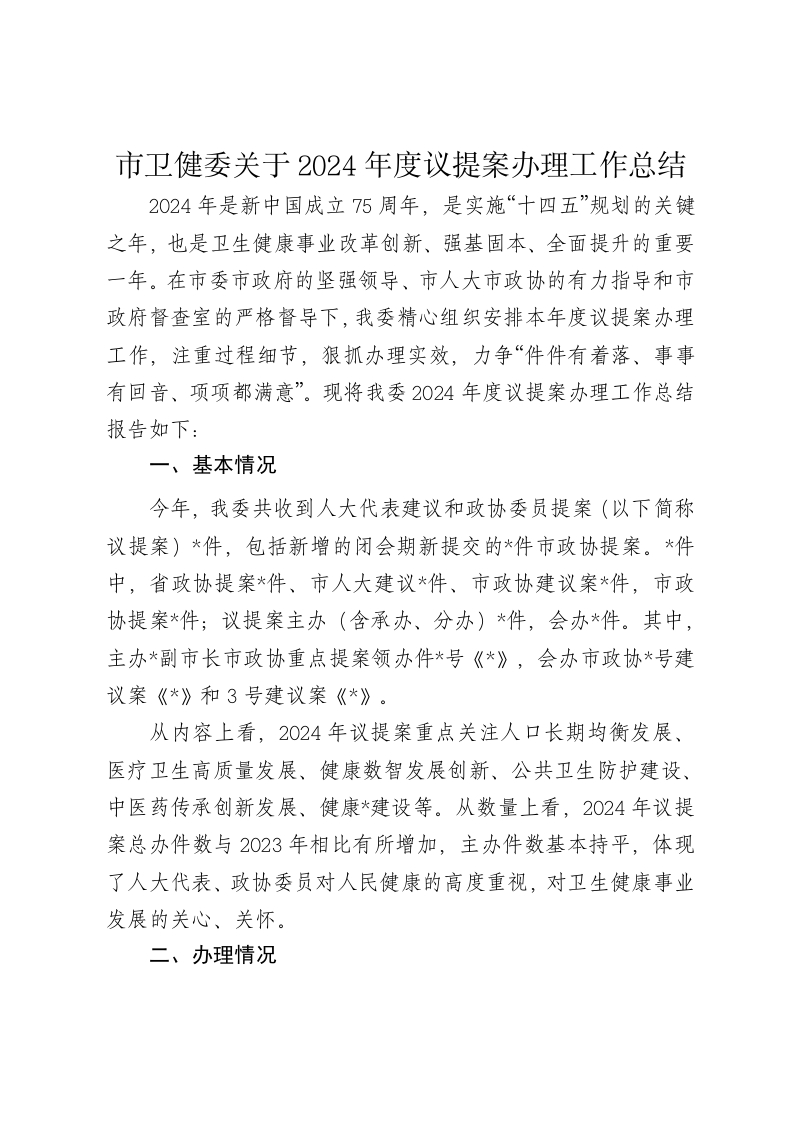 市卫健委关于2024年度议提案办理工作总结 - 新网知识库-新网知识库