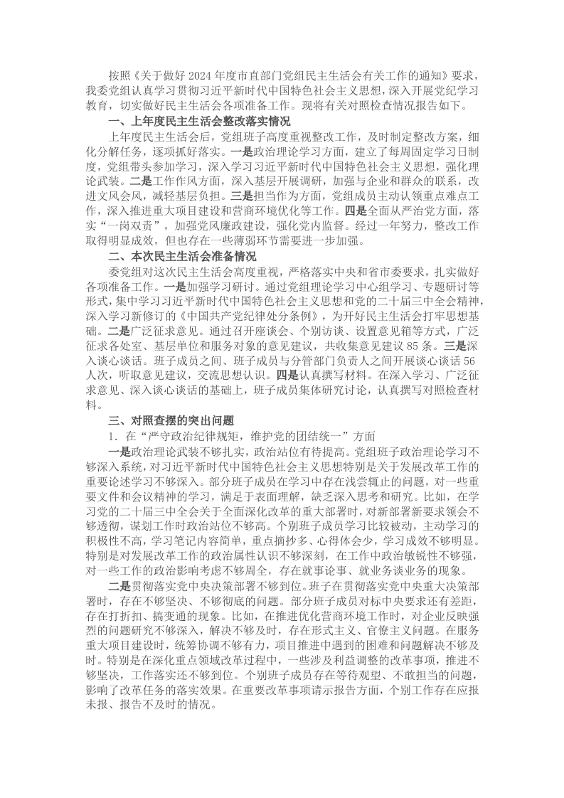 市发改委2024年度民主生活会班子对照检查材料（四个带头） - 新网知识库-新网知识库