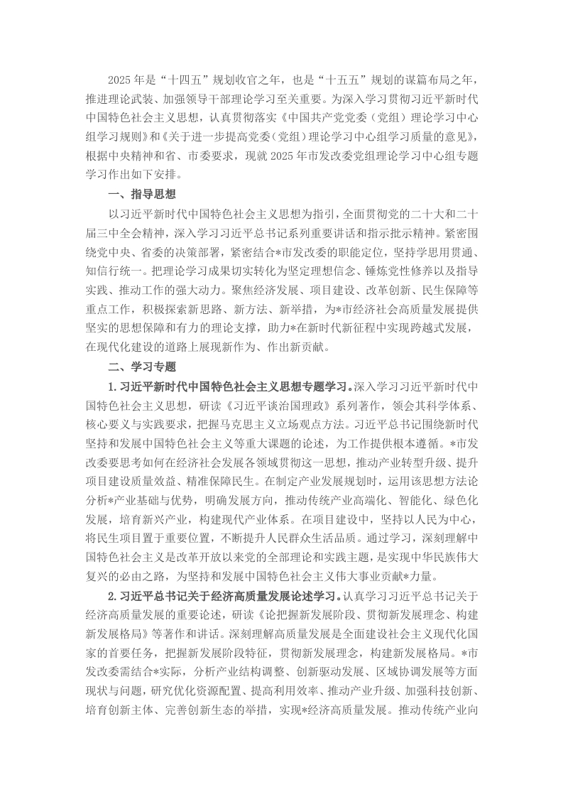 市发改委党组理论学习中心组2025年专题学习计划 - 新网知识库-新网知识库