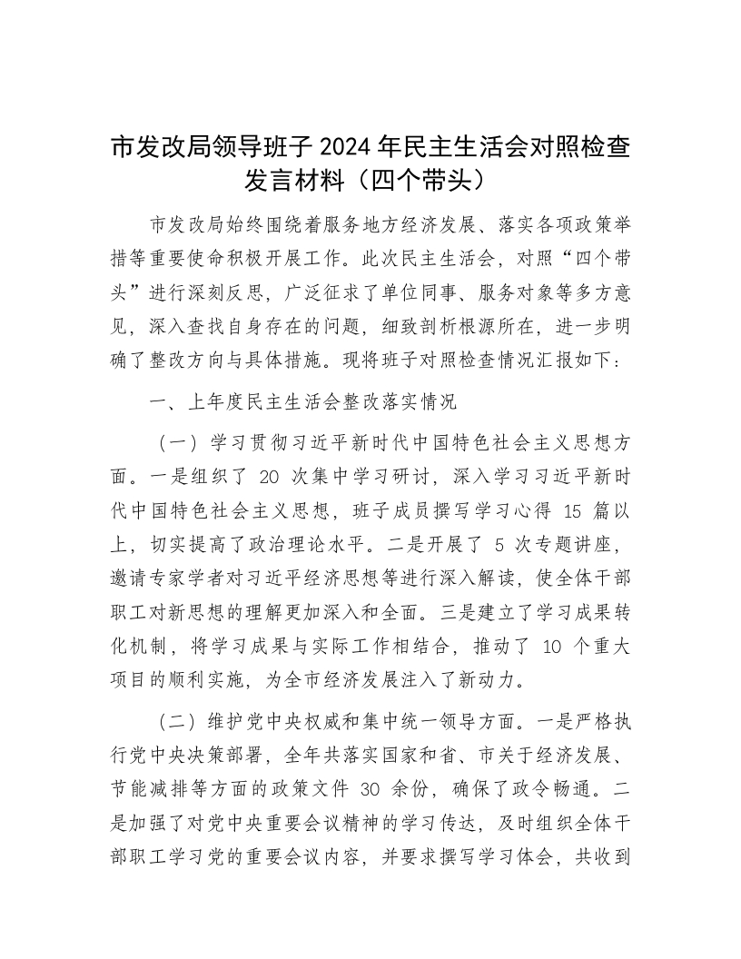 市发改局领导班子2024年民主生活会对照检查发言材料（四个带头） - 新网知识库-新网知识库