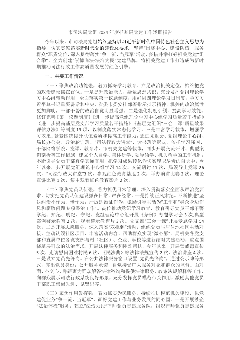 市司法局党组2024年度抓基层党建工作述职报告 - 新网知识库-新网知识库
