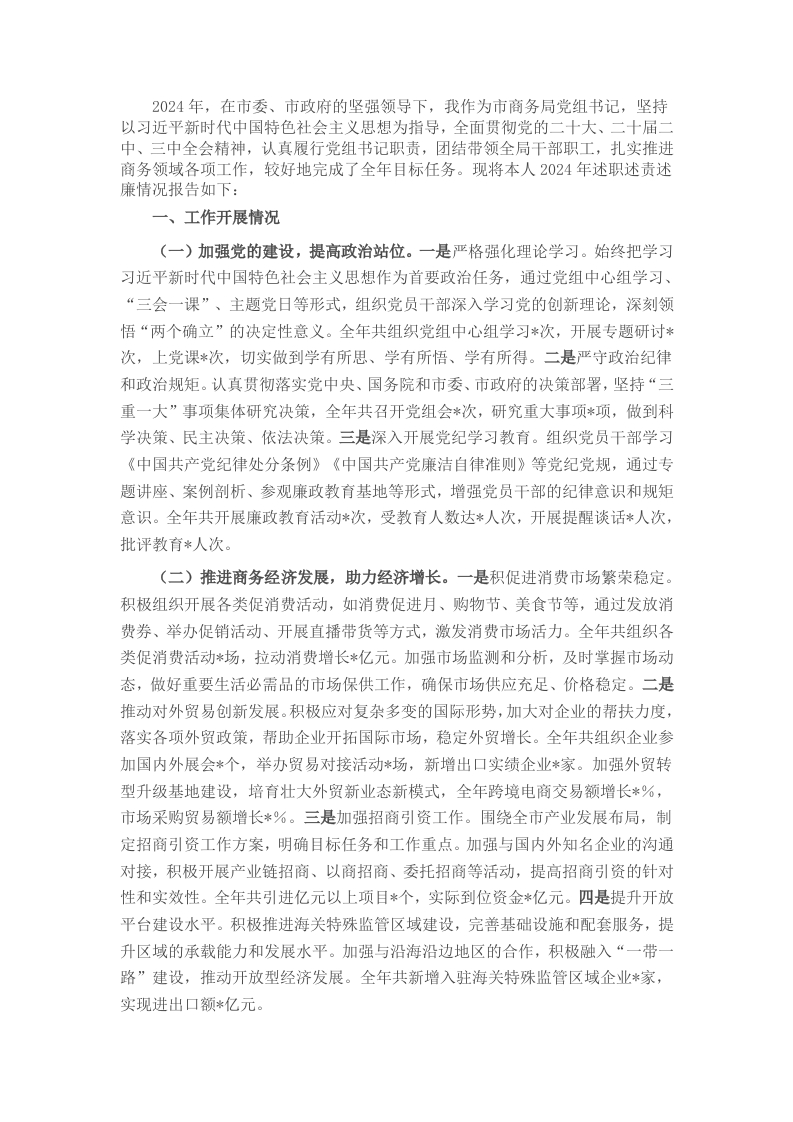 市商务局党组书记2024年个人述职述责述廉报告 - 新网知识库-新网知识库