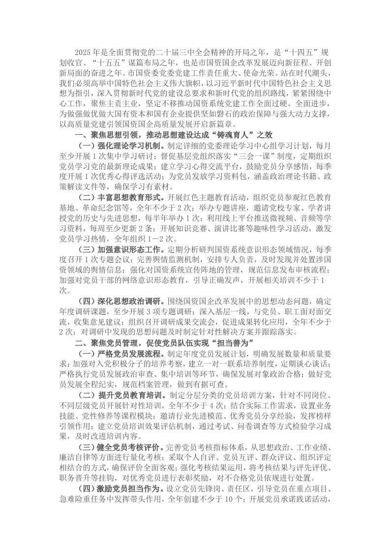 市国资委党委2025年党建工作要点 - 新网知识库-新网知识库