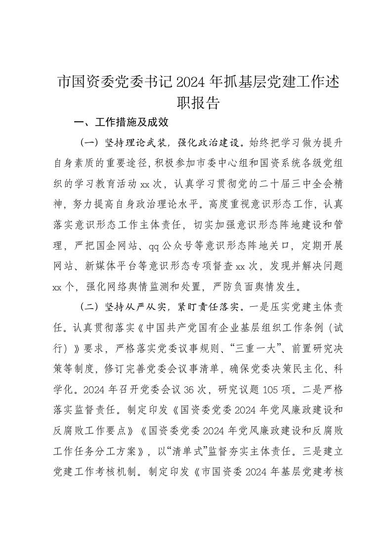 市国资委党委书记2024年抓基层党建工作述职报告 - 新网知识库-新网知识库